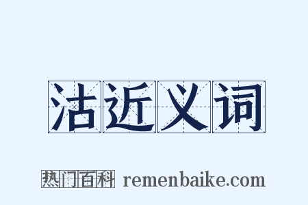 沽近义词是什么意思的图片